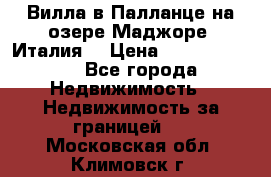 Вилла в Палланце на озере Маджоре (Италия) › Цена ­ 134 007 000 - Все города Недвижимость » Недвижимость за границей   . Московская обл.,Климовск г.